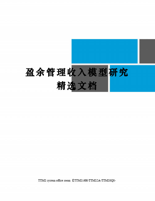 盈余管理收入模型研究精选文档