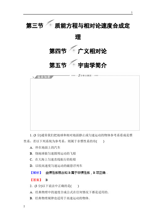 2018年春粤教版选修3-4物理教师用书：第5章 第3节 质能方程与相对论速度合成定理 第4节 广义相对论