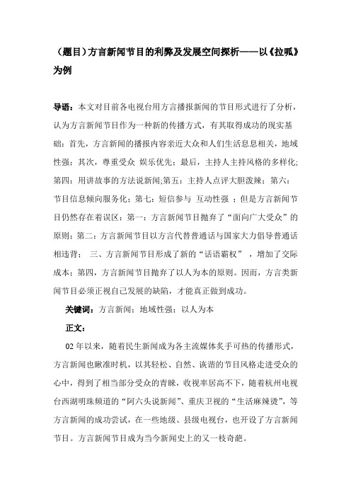 新闻专业论文-方言新闻节目的利弊及发展空间探析——以《拉呱》为例