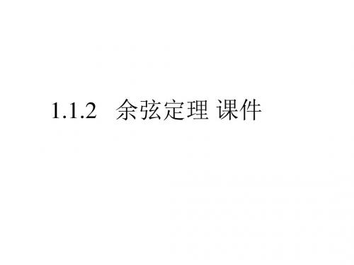 高二数学余弦定理1