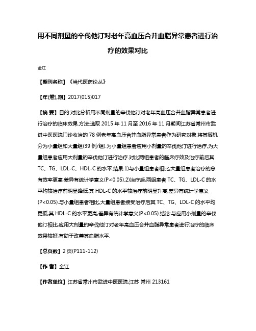 用不同剂量的辛伐他汀对老年高血压合并血脂异常患者进行治疗的效果对比