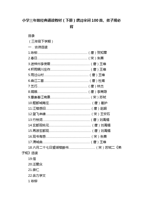 小学三年级经典诵读教材（下册）唐诗宋词100首、弟子规必背