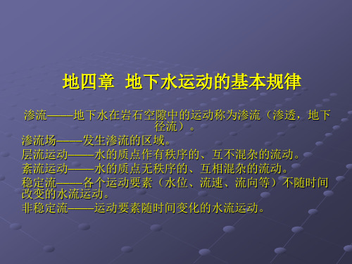 第4章  地下水运动的基本规律