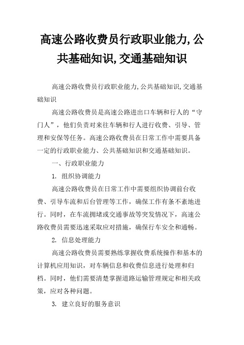 高速公路收费员行政职业能力,公共基础知识,交通基础知识