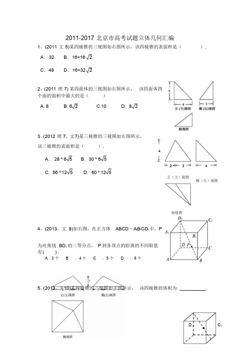 北京市高考试题立体几何汇编