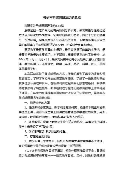 教研室关于听课调研活动的总结