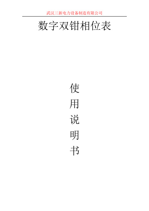 数字双钳相位表技术参数说明书(精)