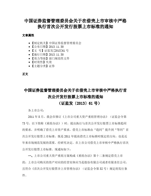 中国证券监督管理委员会关于在借壳上市审核中严格执行首次公开发行股票上市标准的通知