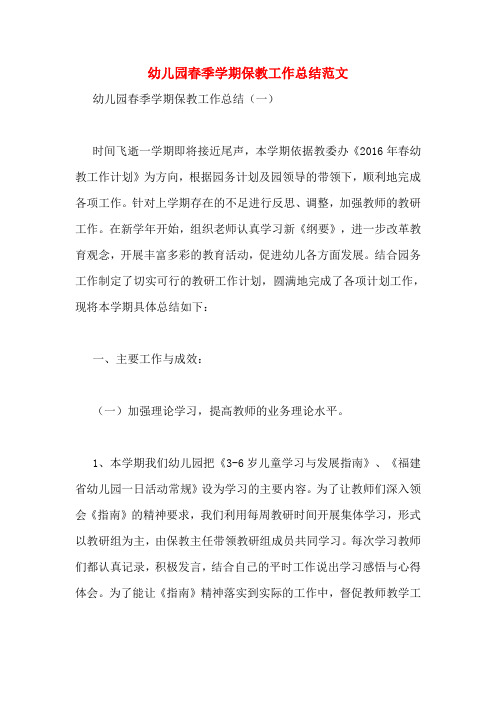 幼儿园春季学期保教工作总结范文
