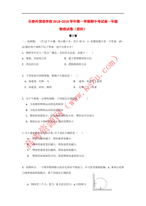 吉林省长春外国语学校2018-2019学年高一物理上学期期中试题