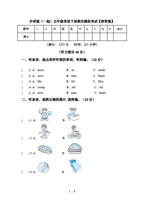 外研版(一起)五年级英语下册期末模拟考试【附答案】