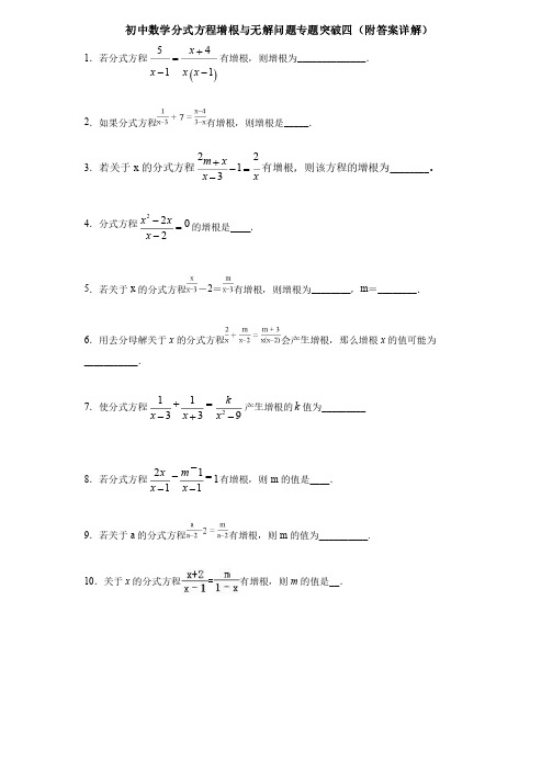 初中数学分式方程增根与无解问题专题突破四（附答案详解）