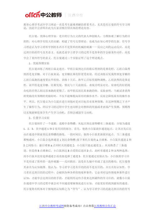 2016年江西教师招聘考试托尔曼的符号学习理论