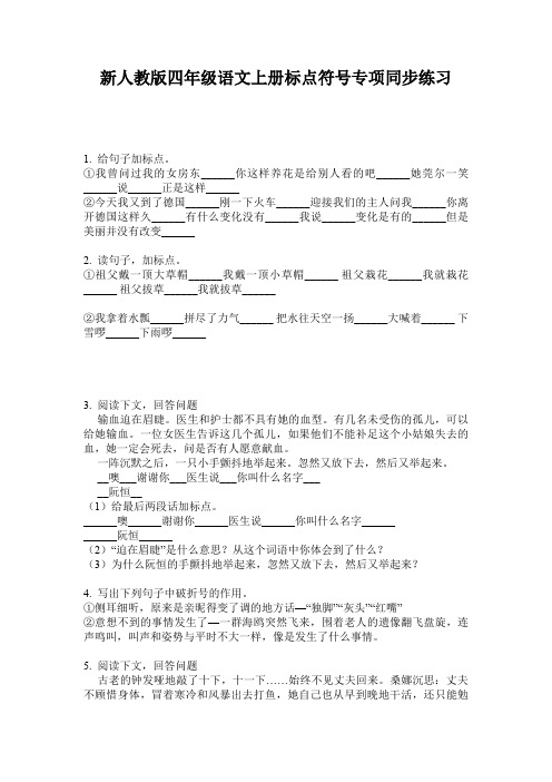 新人教版四年级语文上册标点符号专项同步练习