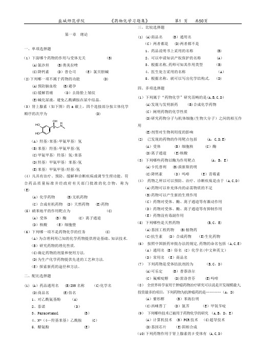 药物化学习题集(附答案)【精选文档】