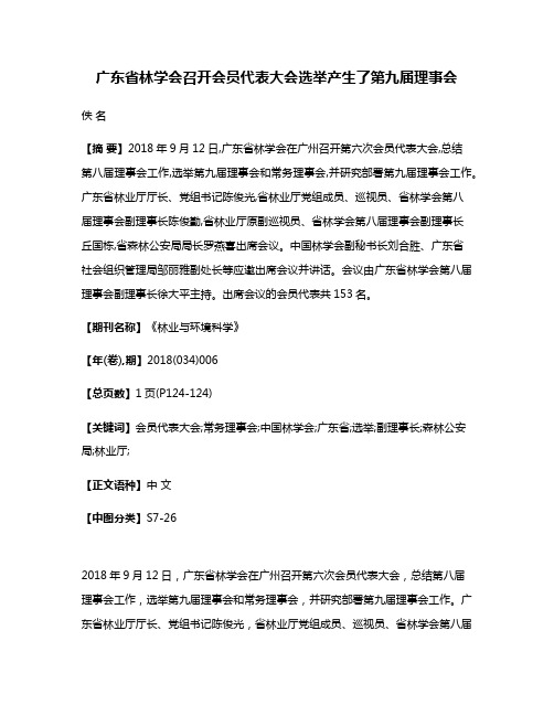 广东省林学会召开会员代表大会选举产生了第九届理事会