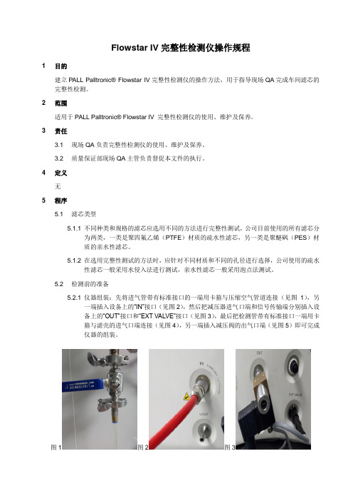 Flowstar IV完整性检测仪操作规程