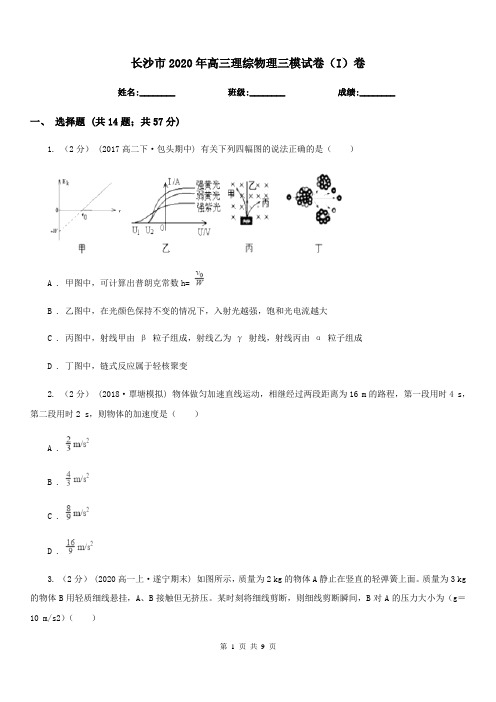 长沙市2020年高三理综物理三模试卷(I)卷