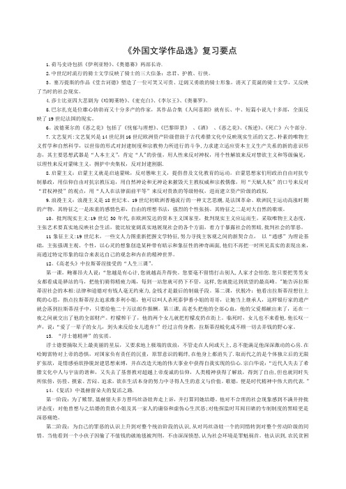 《外国文学作品选》复习要点