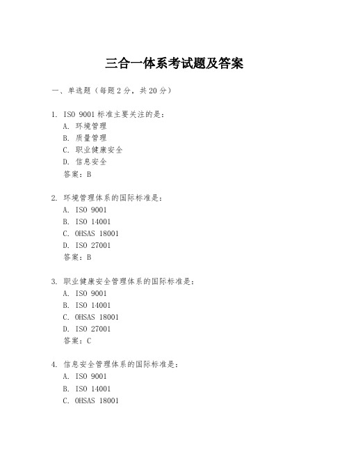 三合一体系考试题及答案