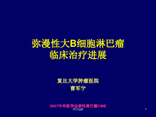 弥漫大B细胞淋巴瘤PPT课件