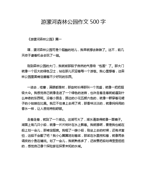 游漯河森林公园作文500字