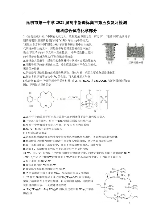 云南省昆明市第一中学2021届高三第五次复习检测理科综合化学试题(Word版含答案)