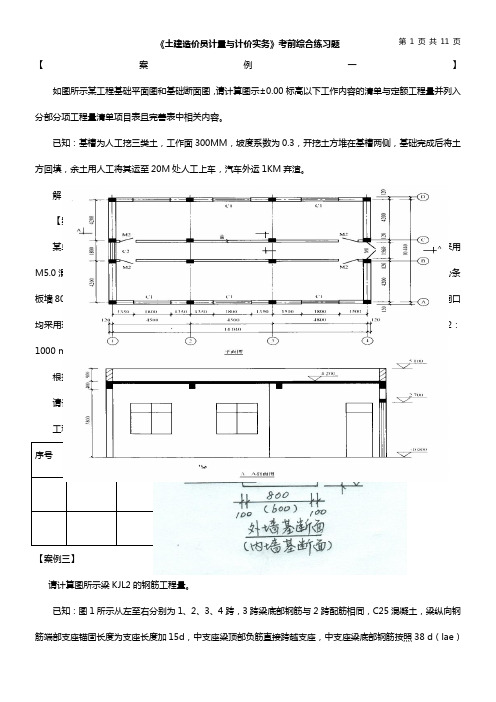 土建造价员案例计算题练习2014年..