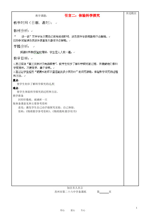 江苏省苏州市八年级物理上册 引言二 体验科学探究教案 苏科版