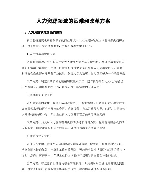 人力资源领域的困难和改革方案