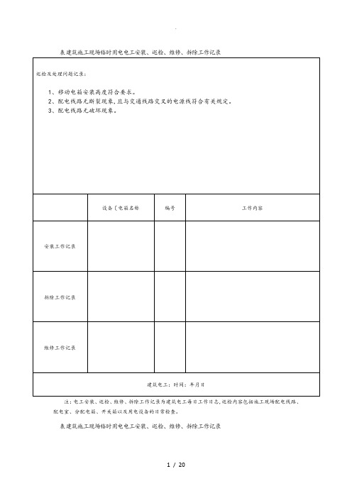 表8.5.10_建筑施工现场临时用电电工安装、巡检、维修、拆除工作记录文本