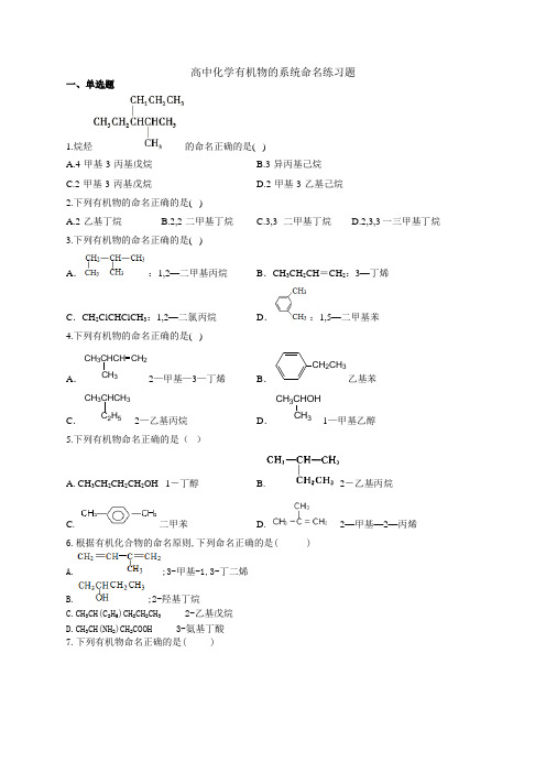 (完整版)高中化学有机物的系统命名练习题(附答案)