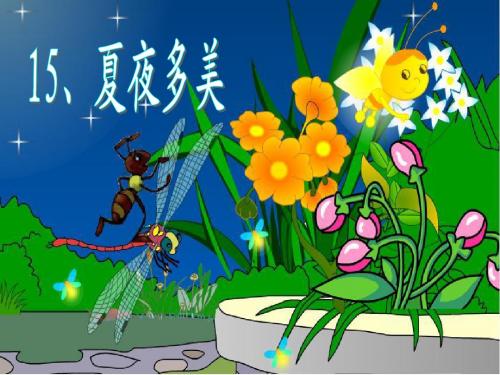 《15、夏夜多美》课件