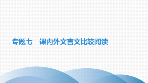 最新部编版七年级上册语文期末复习专题七 课内外文言文比较阅读