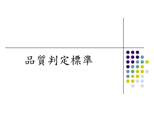 FPC品质判定标准