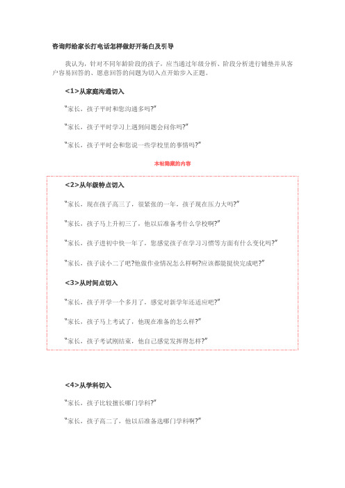 咨询师给家长打电话怎样做好开场白及引导
