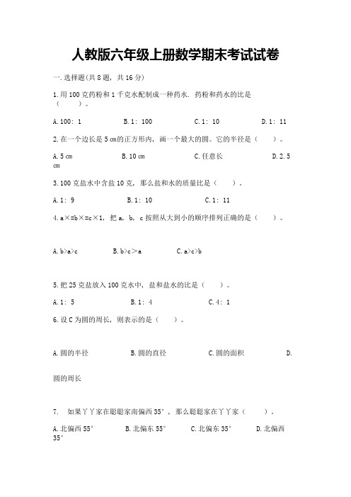 人教版六年级上册数学期末考试试卷及答案(名师系列)