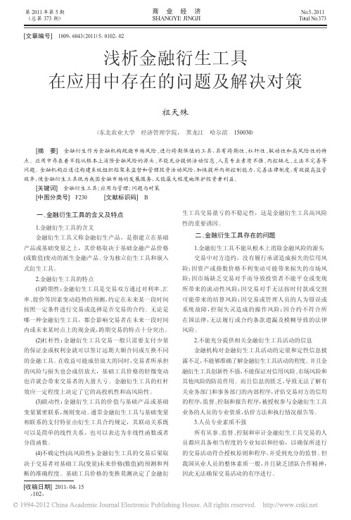 浅析金融衍生工具在应用中存在的问题及解决对策