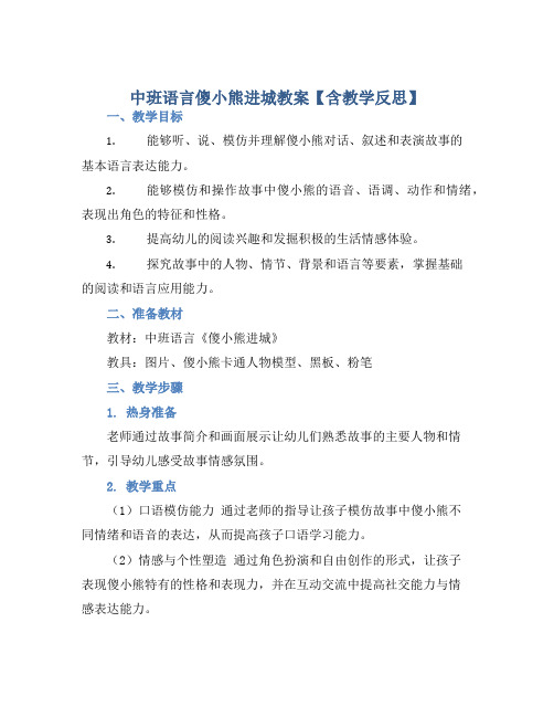 中班语言傻小熊进城教案【含教学反思】