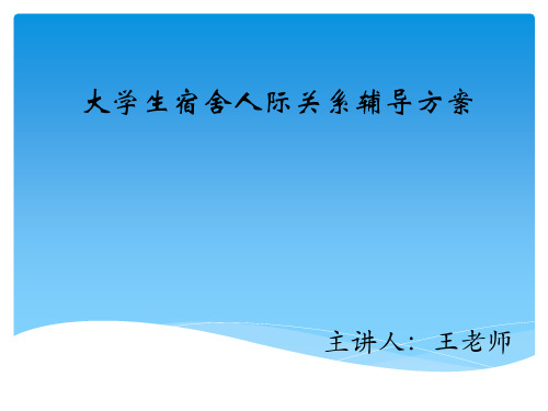 大学生宿舍人际关系辅导方案