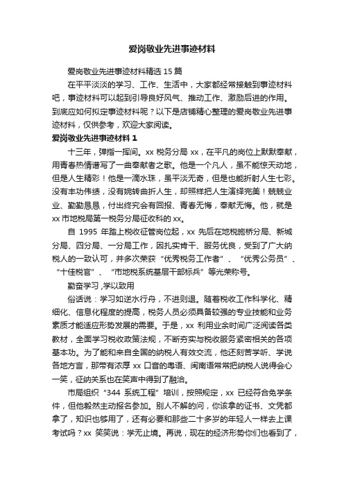 爱岗敬业先进事迹材料