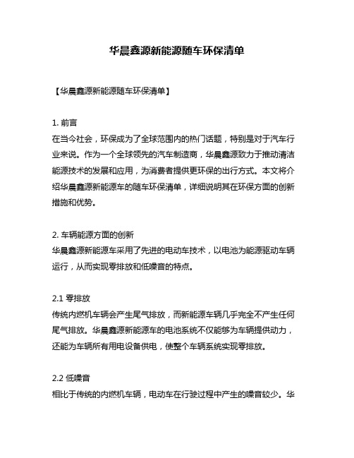 华晨鑫源新能源随车环保清单