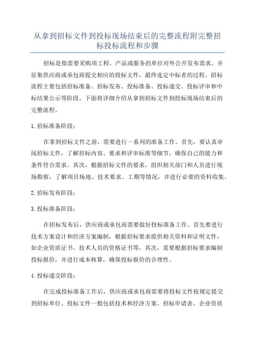 从拿到招标文件到投标现场结束后的完整流程附完整招标投标流程和步骤