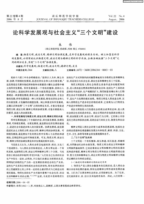 论科学发展观与社会主义“三个文明”建设