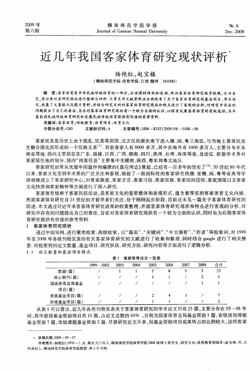 近几年我国客家体育研究现状评析