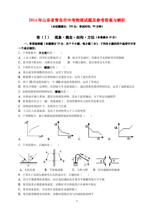 2014年山东省青岛市中考物理试题及参考答案(word解析版)