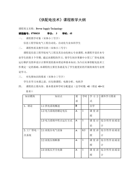 《供配电技术》课程教学大纲