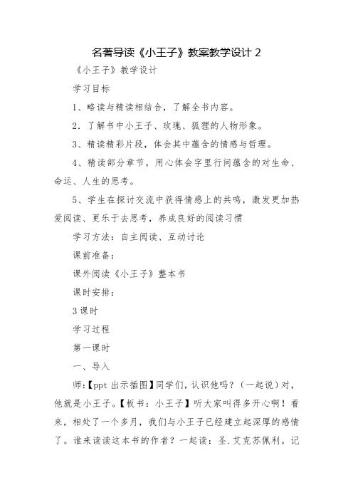 名著导读《小王子》教案教学设计2