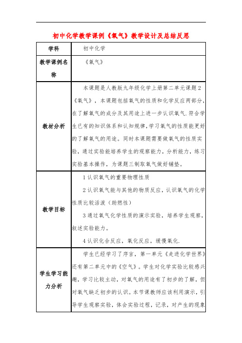 初中化学教学课例《氧气》课程思政核心素养教学设计及总结反思