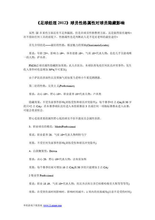 《足球经理2012》球员性格属性对球员隐藏影响